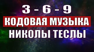 Открыли музыкальный код Николы Теслы 369 СЕКРЕТ [upl. by Ialocin318]