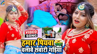 VIDEO Hamar Piyawa Chalawe Sawari Gadiya Antra Singh Priyanka  Bhojpuri Song 2021 [upl. by Yruj793]