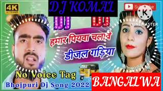 humar piyawa chalawe dijal gariya dj komal [upl. by Styles410]