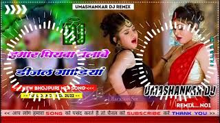 Hamar piyava chalave diesel Gadiya Bhojpuri DJ Malay music [upl. by Jaffe]